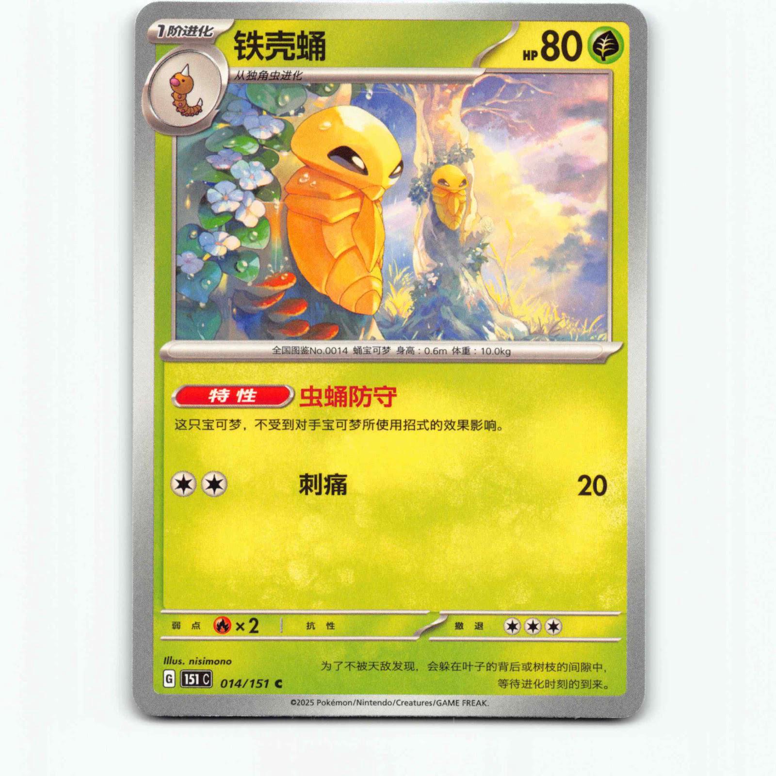 Kakuna 14 Pokémon 151C CN 014/151 Collect 151 Pokemon Kort Scarlet & Violet