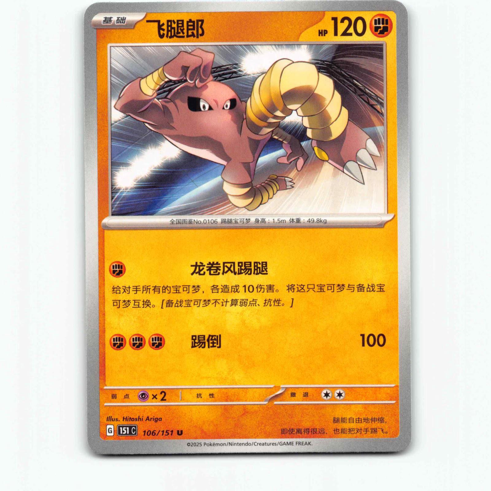Hitmonlee 106 Pokémon 151C CN 106/151 Collect 151 Pokemon Kort Scarlet & Violet