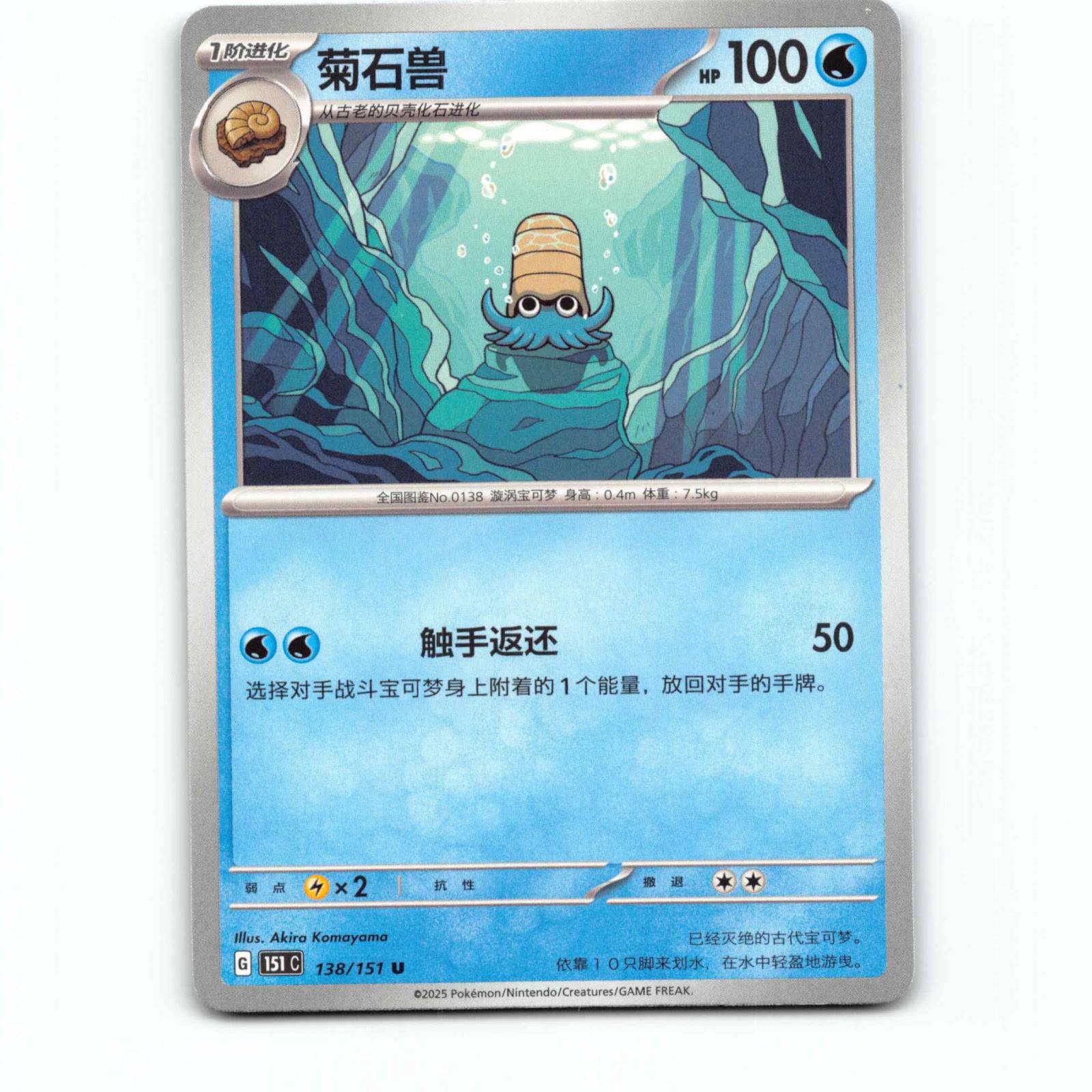 Omanyte 138 Pokémon 151C CN 138/151 151 Collect Pokemon Kort Scarlet & Violet
