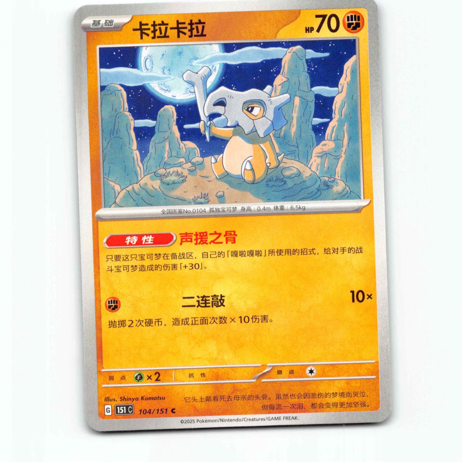 Cubone 104 Pokémon 151C CH 104/151 151 Collect Pokemon Kort Scarlet & Violet