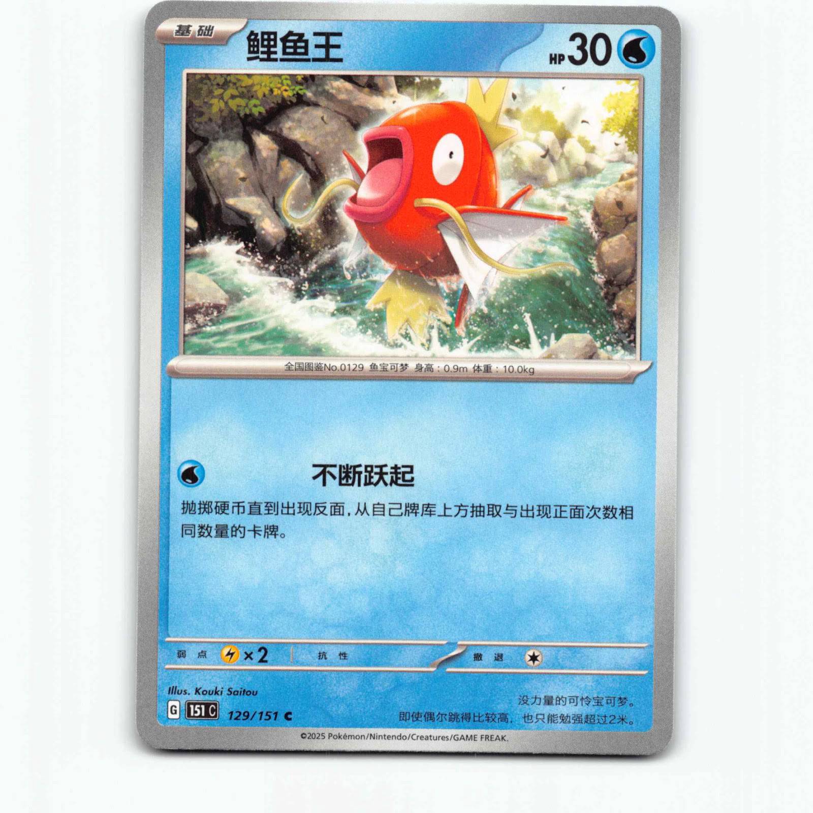 Magikarp 129 Pokémon 151C CN 129/151 Collect 151 Pokemon Kort Scarlet & Violet