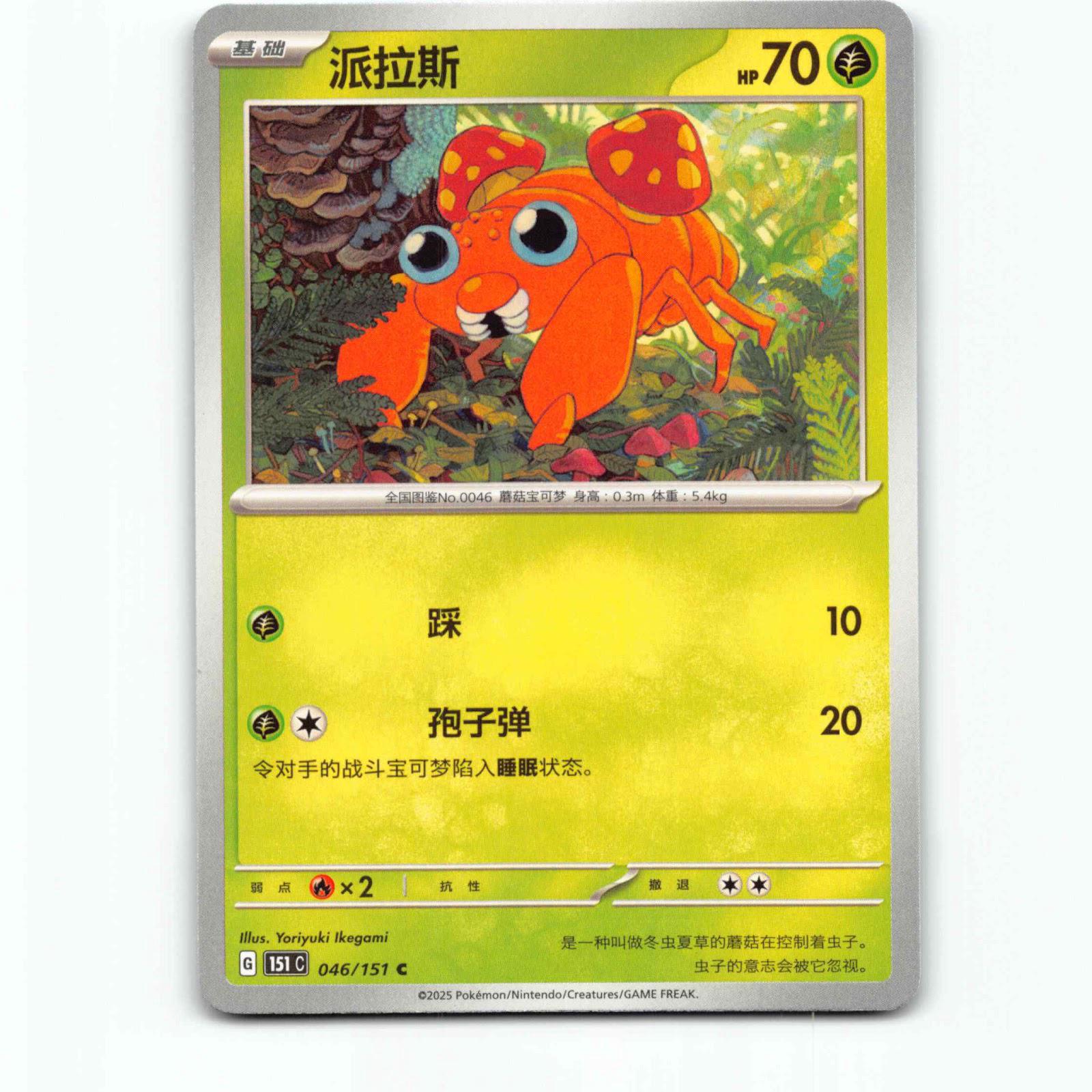 Paras 46 Pokémon 151C CH 046/151 151 Collect Pokemon Kort Scarlet & Violet