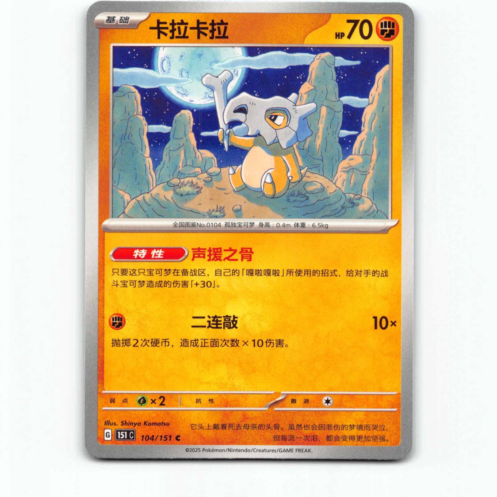 Cubone 104 Pokémon 151C CN 104/151 Collect 151 Pokemon Kort Scarlet & Violet