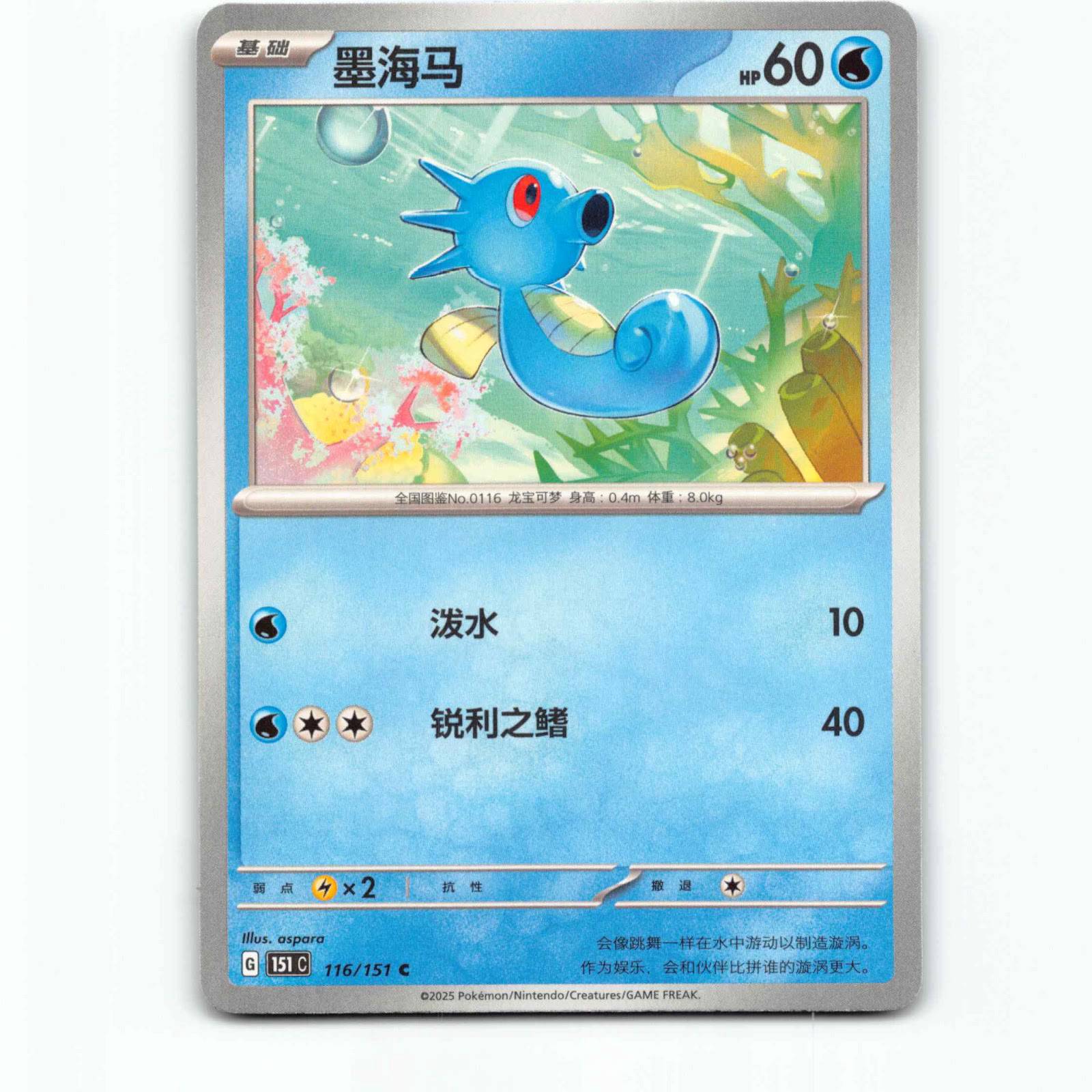 Horsea 116 Pokémon 151C CH 116/151 151 Collect Pokemon Kort Scarlet & Violet