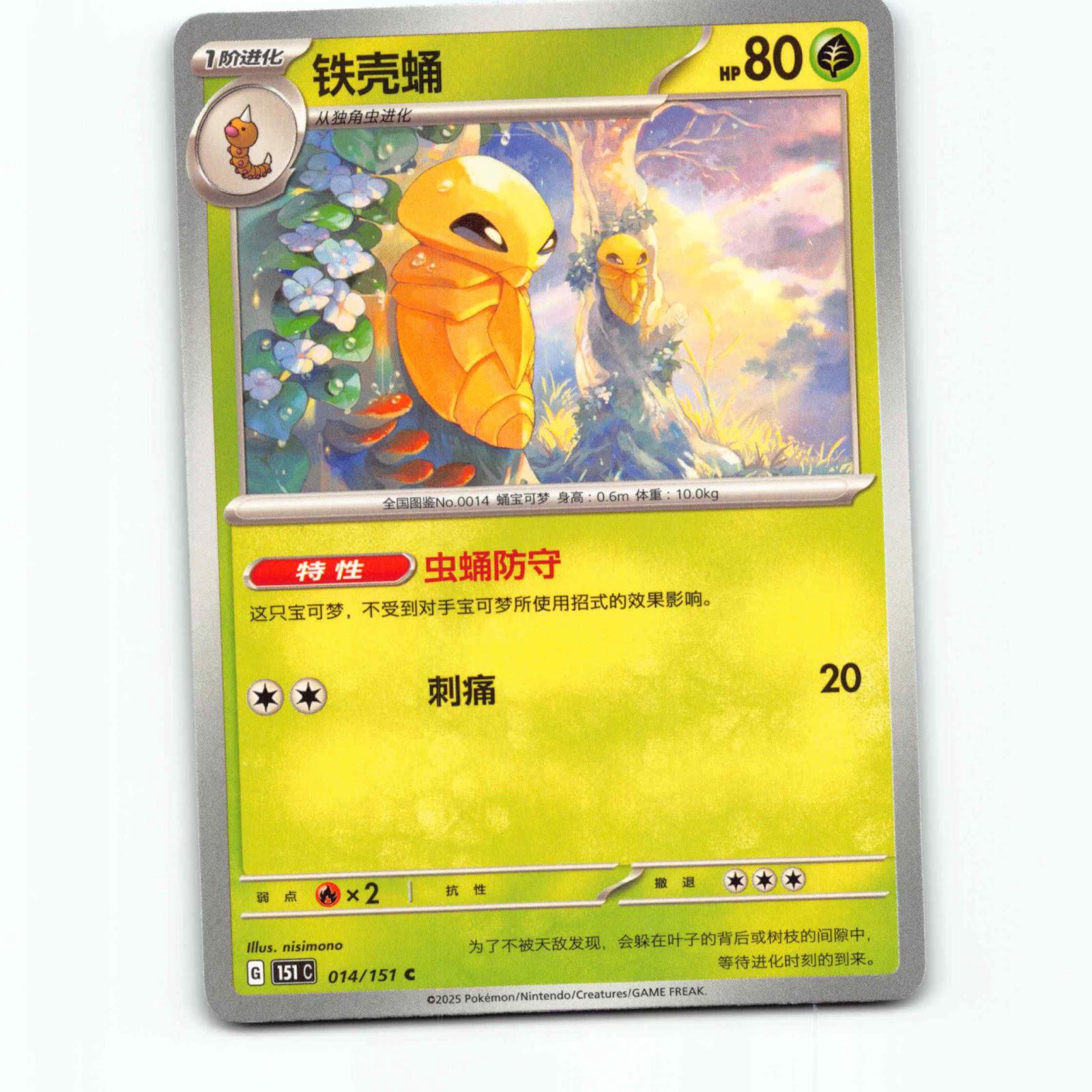 Kakuna 14 Pokémon 151C CH 014/151 151 Collect Pokemon Kort Scarlet & Violet
