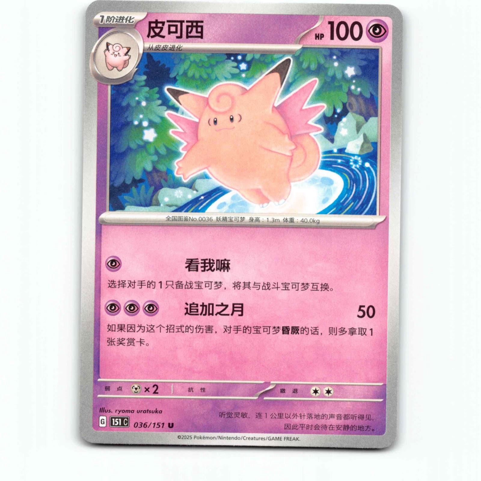 Clefable 36 Pokémon 151C CN 036/151 151 Collect Pokemon Kort Scarlet & Violet