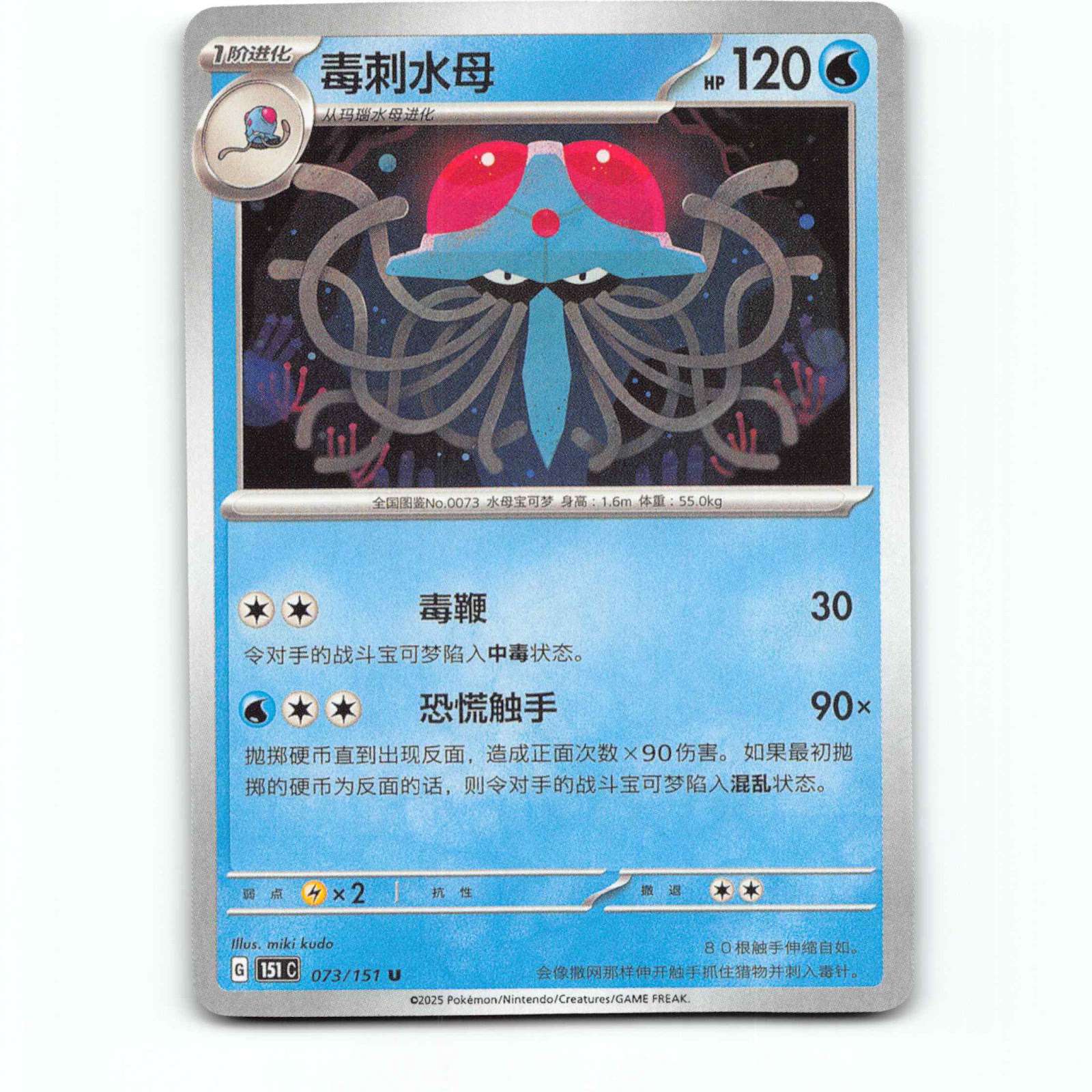 Tentacruel 73 Pokémon 151C CN 073/151 151 Collect Pokemon Kort Scarlet & Violet